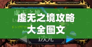 虛無(wú)之境攻略大全圖文