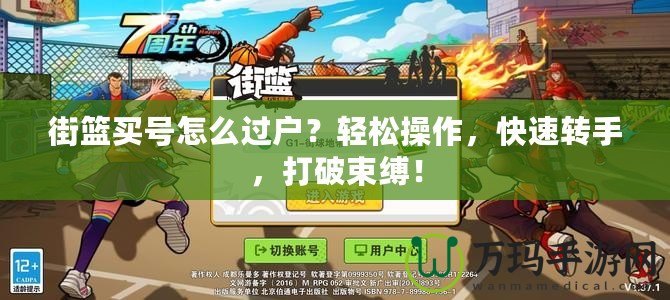 街籃買號(hào)怎么過(guò)戶？輕松操作，快速轉(zhuǎn)手，打破束縛！