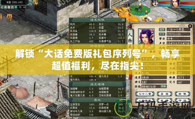 解鎖“大話免費版禮包序列號”，暢享超值福利，盡在指尖！