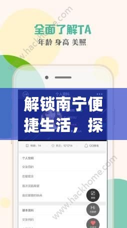 解鎖南寧便捷生活，探索“南寧同城App”的無限可能