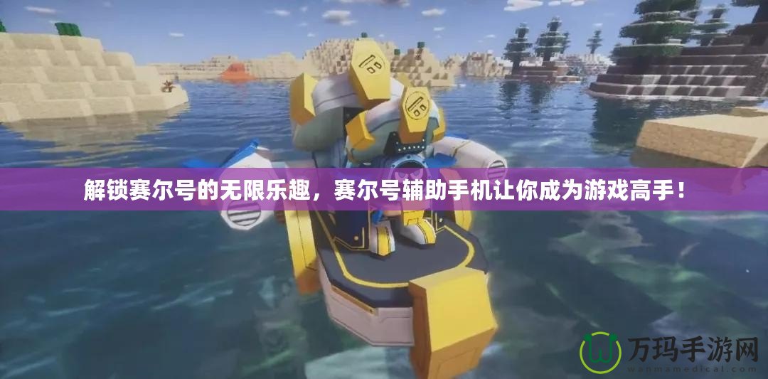 解鎖賽爾號的無限樂趣，賽爾號輔助手機讓你成為游戲高手！