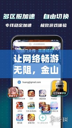 讓網(wǎng)絡(luò)暢游無阻，金山游俠加速器助力您的極速體驗(yàn)