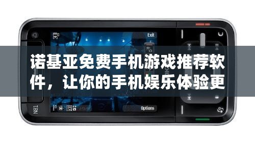 諾基亞免費手機游戲推薦軟件，讓你的手機娛樂體驗更精彩