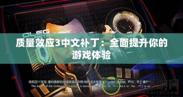 質量效應3中文補丁：全面提升你的游戲體驗