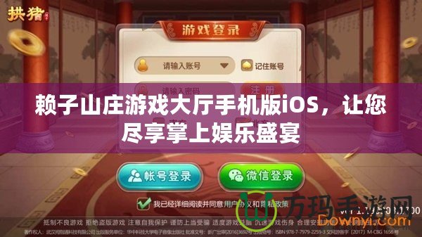 賴子山莊游戲大廳手機版iOS，讓您盡享掌上娛樂盛宴