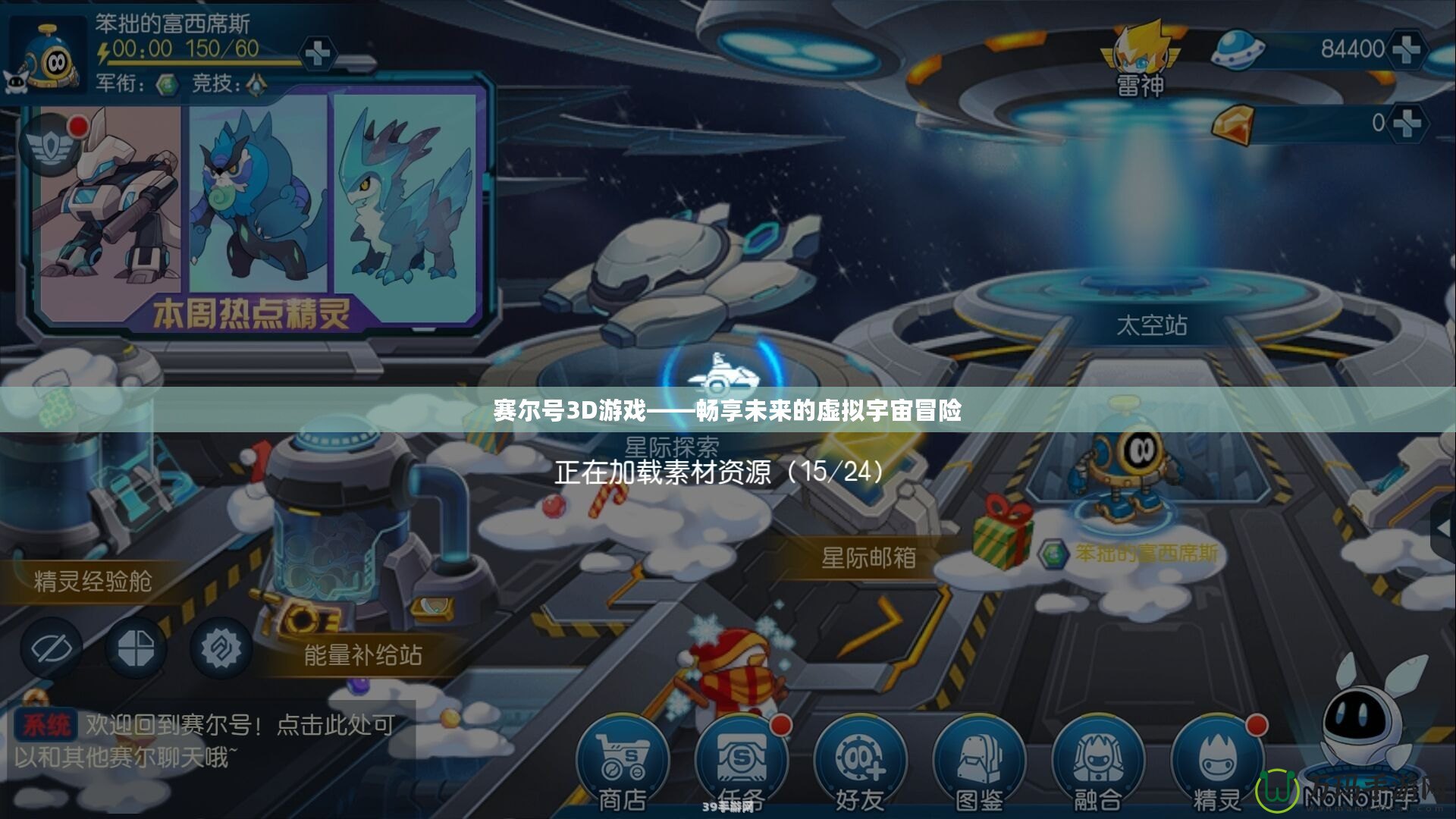 賽爾號(hào)3D游戲——暢享未來(lái)的虛擬宇宙冒險(xiǎn)