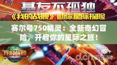 賽爾號(hào)750精靈：全新奇幻冒險(xiǎn)，開(kāi)啟你的星際之旅！