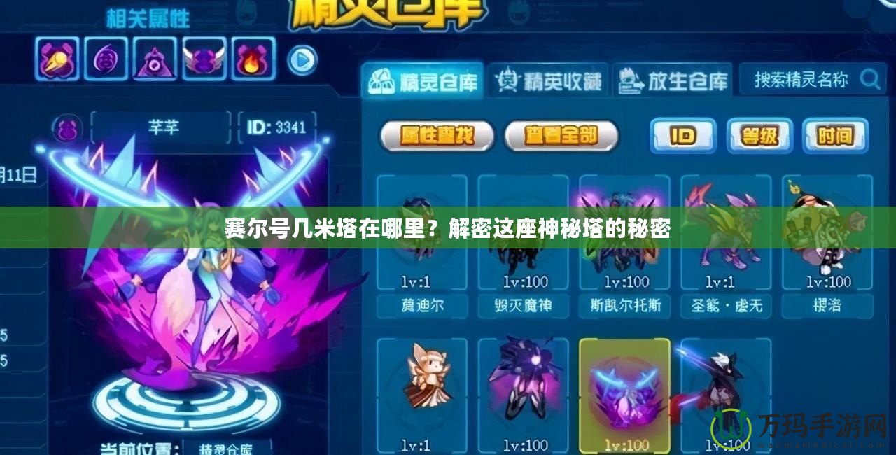 賽爾號幾米塔在哪里？解密這座神秘塔的秘密