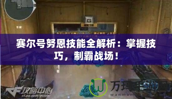 賽爾號努恩技能全解析：掌握技巧，制霸戰(zhàn)場！