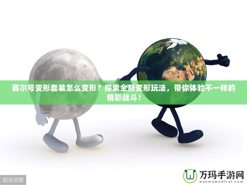 賽爾號(hào)變形套裝怎么變形？探索全新變形玩法，帶你體驗(yàn)不一樣的精彩戰(zhàn)斗！