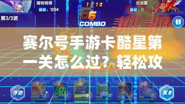 賽爾號手游卡酷星第一關(guān)怎么過？輕松攻略助你快速通關(guān)！