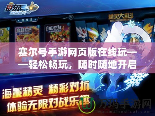 賽爾號手游網(wǎng)頁版在線玩——輕松暢玩，隨時隨地開啟冒險