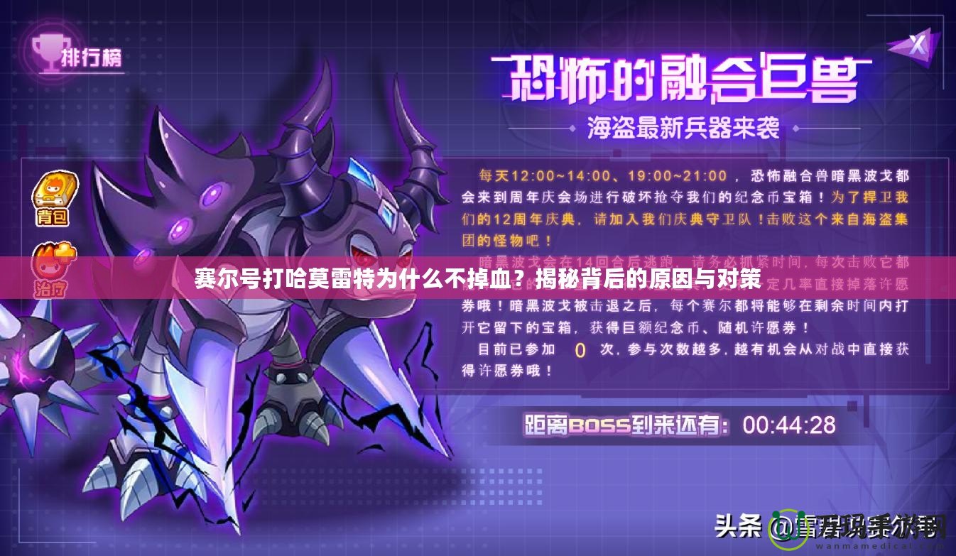 賽爾號打哈莫雷特為什么不掉血？揭秘背后的原因與對策