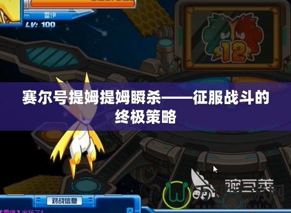 賽爾號提姆提姆瞬殺——征服戰(zhàn)斗的終極策略