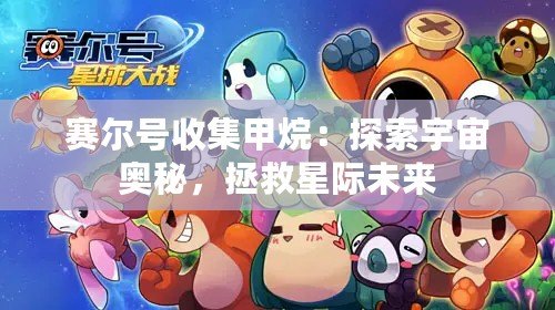 賽爾號收集甲烷：探索宇宙奧秘，拯救星際未來