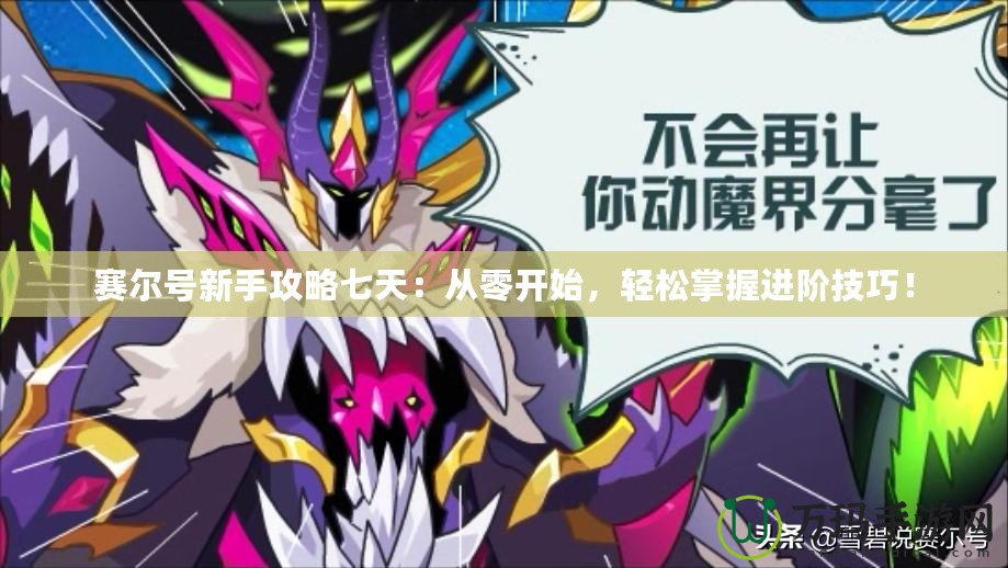 賽爾號新手攻略七天：從零開始，輕松掌握進階技巧！
