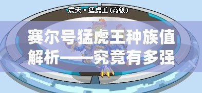 賽爾號(hào)猛虎王種族值解析——究竟有多強(qiáng)大？