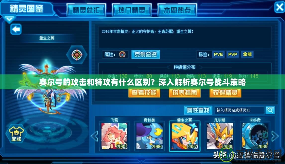 賽爾號的攻擊和特攻有什么區(qū)別？深入解析賽爾號戰(zhàn)斗策略