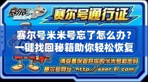 賽爾號米米號忘了怎么辦？一鍵找回秘籍助你輕松恢復(fù)！