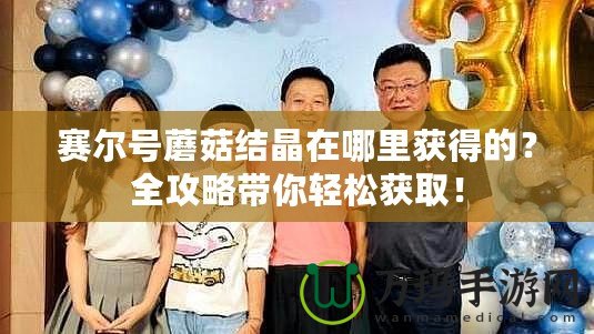 賽爾號(hào)蘑菇結(jié)晶在哪里獲得的？全攻略帶你輕松獲??！