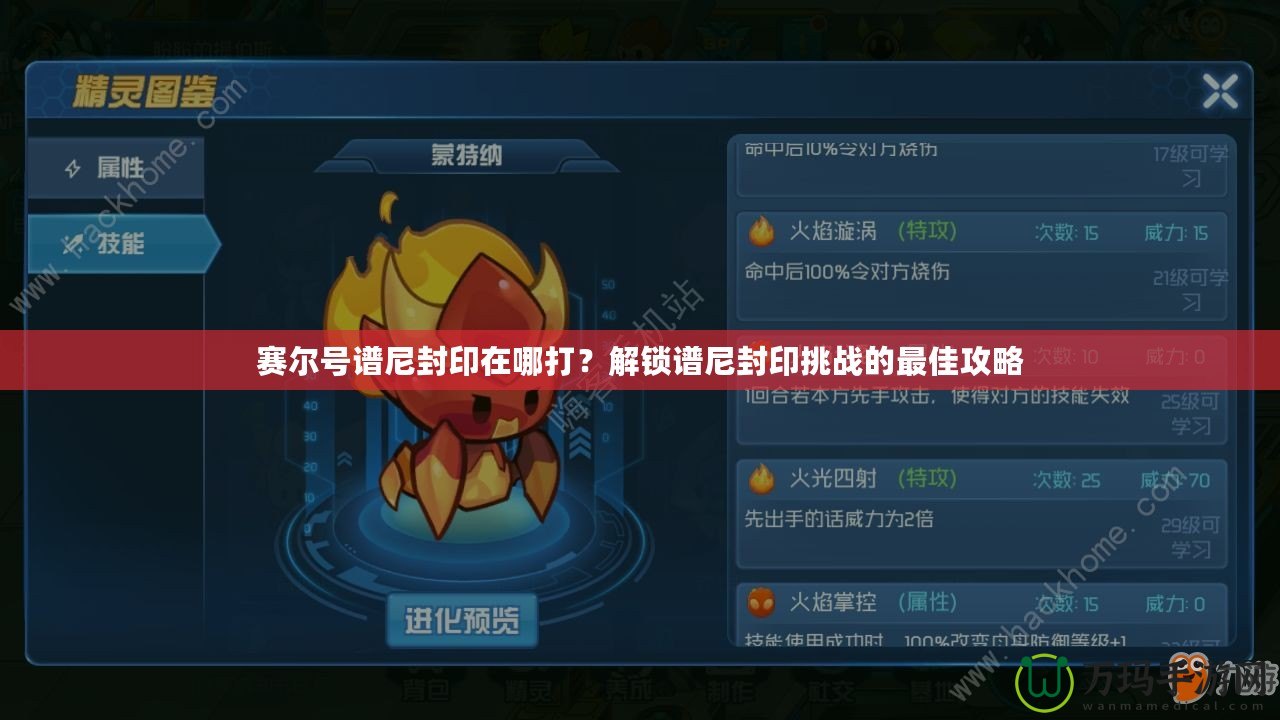 賽爾號(hào)譜尼封印在哪打？解鎖譜尼封印挑戰(zhàn)的最佳攻略