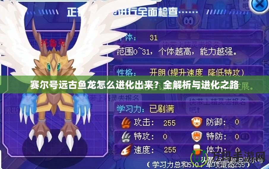 賽爾號遠古魚龍怎么進化出來？全解析與進化之路