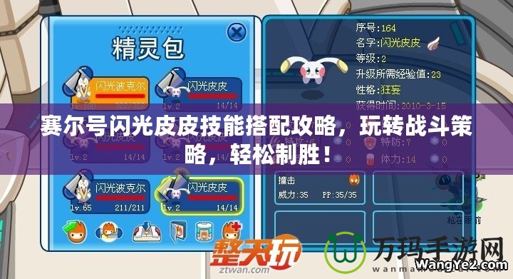 賽爾號閃光皮皮技能搭配攻略，玩轉(zhuǎn)戰(zhàn)斗策略，輕松制勝！