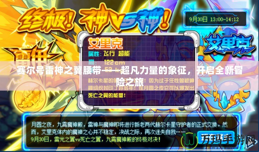 賽爾號(hào)雷神之翼腰帶——超凡力量的象征，開啟全新冒險(xiǎn)之旅