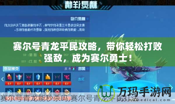 賽爾號青龍平民攻略，帶你輕松打敗強敵，成為賽爾勇士！