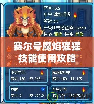 賽爾號魔焰猩猩技能使用攻略：輕松掌握，戰(zhàn)無不勝！