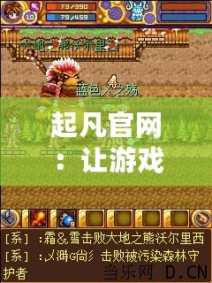 起凡官網(wǎng)：讓游戲夢想成真，體驗最精彩的游戲世界
