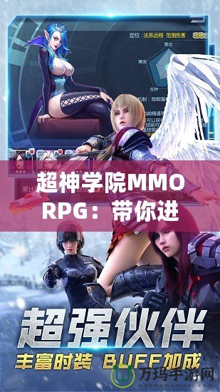 超神學(xué)院MMORPG：帶你進(jìn)入全新次元，超越極限的戰(zhàn)斗體驗(yàn)