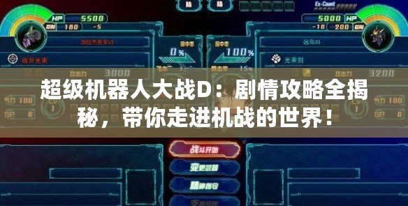 超級機器人大戰(zhàn)D：劇情攻略全揭秘，帶你走進機戰(zhàn)的世界！