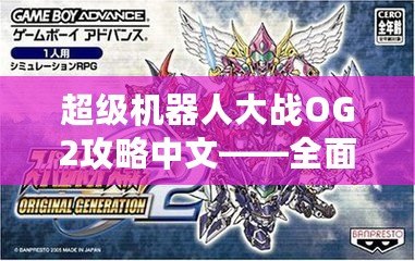 超級(jí)機(jī)器人大戰(zhàn)OG2攻略中文——全面解析，助你通關(guān)無(wú)憂！