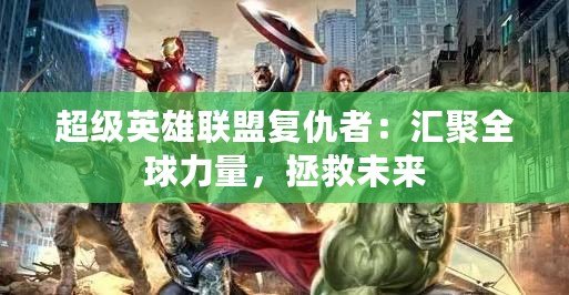 超級英雄聯(lián)盟復仇者：匯聚全球力量，拯救未來