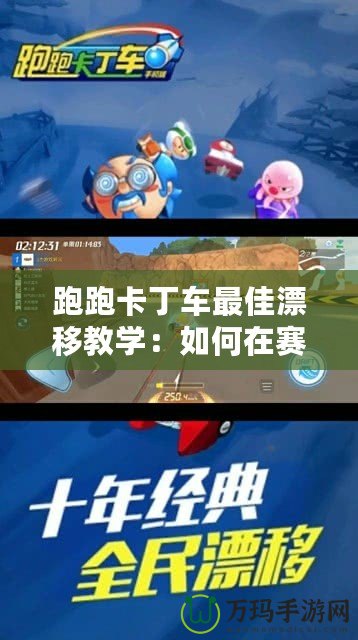 跑跑卡丁車最佳漂移教學(xué)：如何在賽道上輕松超越對手