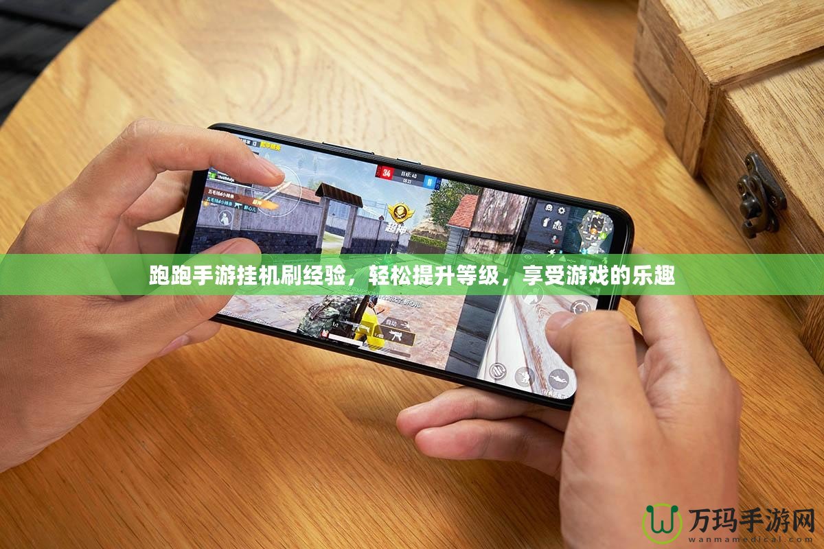 跑跑手游掛機(jī)刷經(jīng)驗，輕松提升等級，享受游戲的樂趣