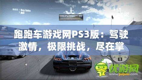 跑跑車游戲網(wǎng)PS3版：駕駛激情，極限挑戰(zhàn)，盡在掌握
