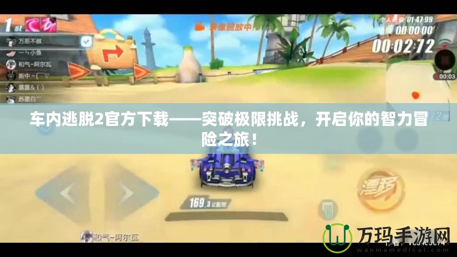 車內(nèi)逃脫2官方下載——突破極限挑戰(zhàn)，開啟你的智力冒險(xiǎn)之旅！