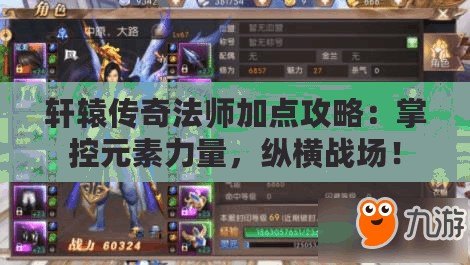 軒轅傳奇法師加點攻略：掌控元素力量，縱橫戰(zhàn)場！