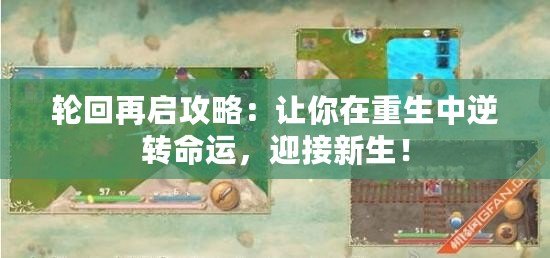 輪回再啟攻略：讓你在重生中逆轉(zhuǎn)命運，迎接新生！