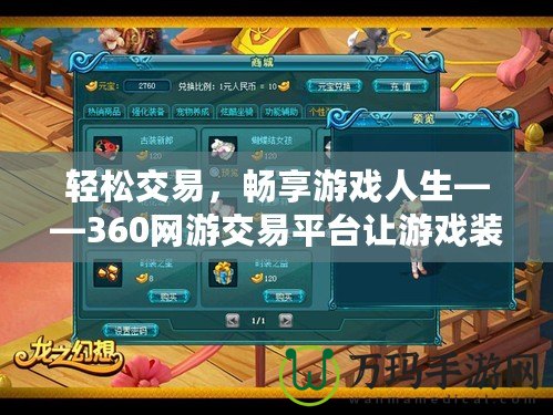 輕松交易，暢享游戲人生——360網(wǎng)游交易平臺(tái)讓游戲裝備交易更便捷！