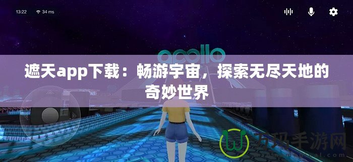 遮天app下載：暢游宇宙，探索無盡天地的奇妙世界