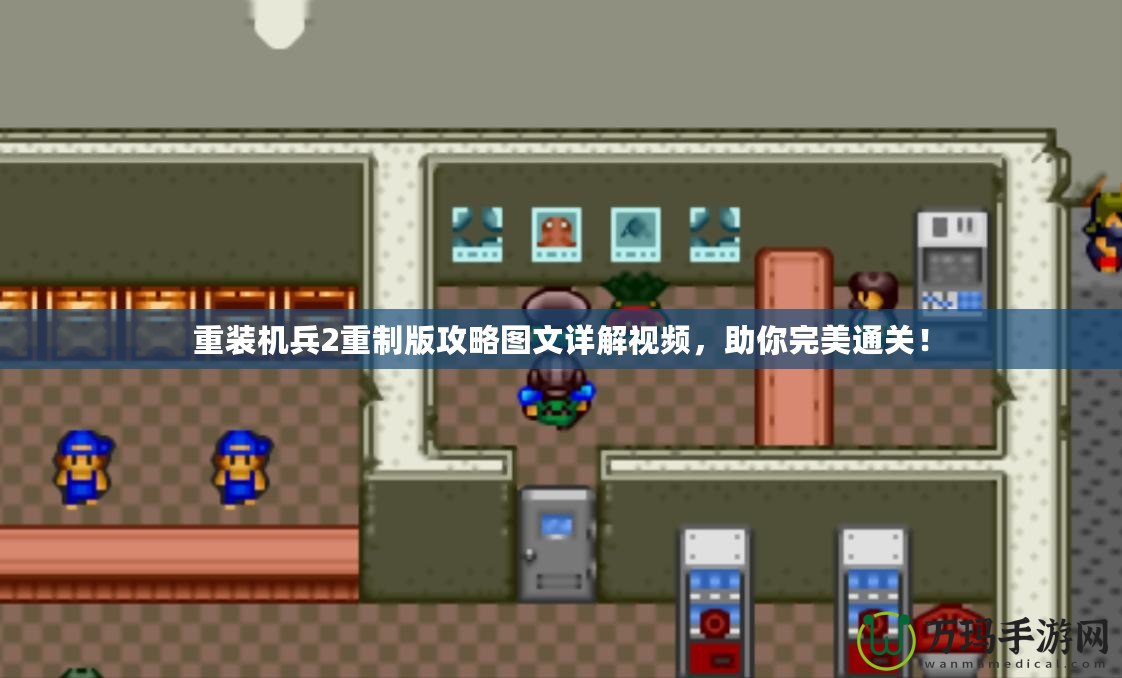 重裝機兵2重制版攻略圖文詳解視頻，助你完美通關(guān)！