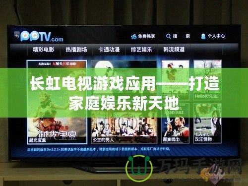 長虹電視游戲應用——打造家庭娛樂新天地