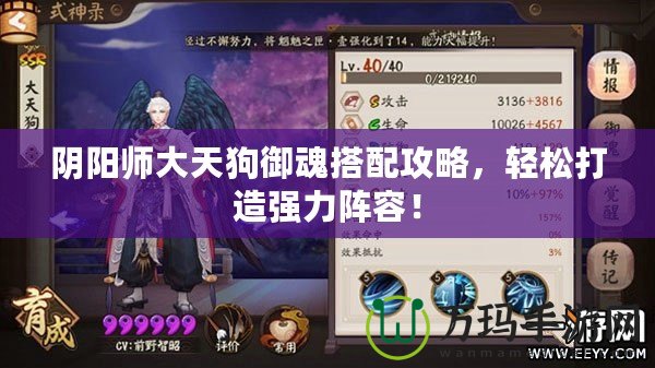陰陽師大天狗御魂搭配攻略，輕松打造強(qiáng)力陣容！
