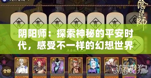 陰陽師：探索神秘的平安時代，感受不一樣的幻想世界