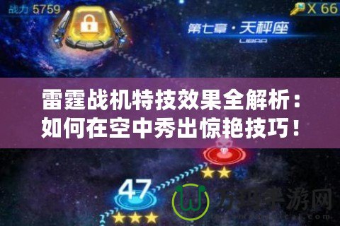 雷霆戰(zhàn)機(jī)特技效果全解析：如何在空中秀出驚艷技巧！