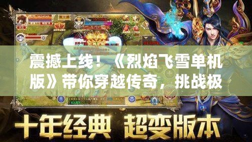 震撼上線！《烈焰飛雪單機(jī)版》帶你穿越傳奇，挑戰(zhàn)極限