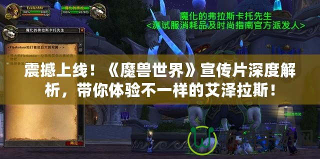 震撼上線！《魔獸世界》宣傳片深度解析，帶你體驗(yàn)不一樣的艾澤拉斯！